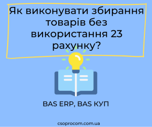 Як виконувати збирання товарів без використання 23 рахунку?