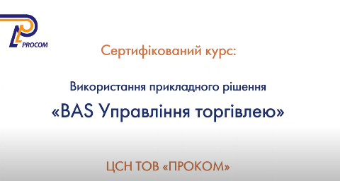 Огляд навчального курсу «Використання BAS Управління торгівлею»
