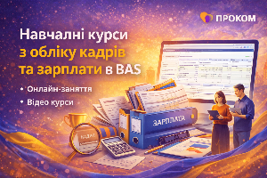 Облік зарплати в програмних продуктах лінійки BAS