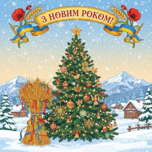 С Новым годом, друзья!