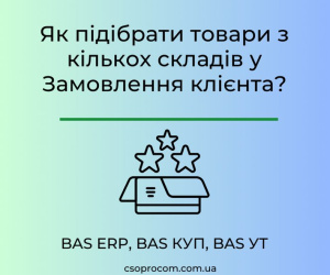 Як підібрати товари з кількох складів у Замовлення клієнта?