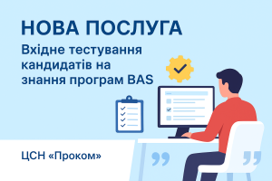 Новая услуга: Входное тестирование кандидата на работу: навыки использования программ BAS