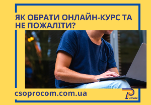 Як обрати онлайн-курс та не пожаліти?