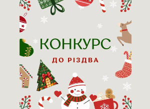 Конкурс до Різдва від ЦСН Проком