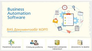 Методика переходу життєвого циклу документів в електронний вид на базі конфігурації BAS: Документообіг