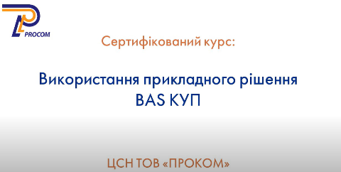 Використання конфігурації BAS Комплексне управління підприємством