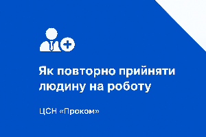 Працівник звільнився, але пізніше знов приймаємо на роботу. Як оформити в BAS УТП?