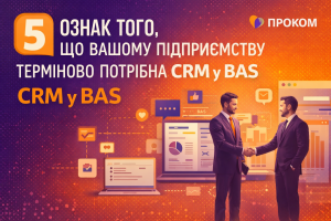 5 ознак того, що вашому підприємству терміново потрібна CRM у BAS
