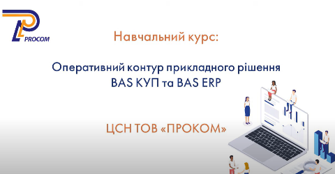 Оперативний контур BAS ERP та BAS КУП