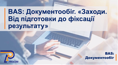 Заходи в BAS Документообіг