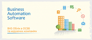 Использование «BAS Бухгалтерія для ОСББ»