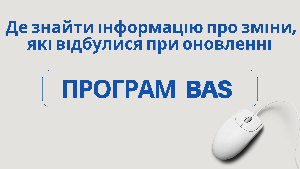 Де знайти інформацію про зміни, які відбулися при оновленні програм BAS?