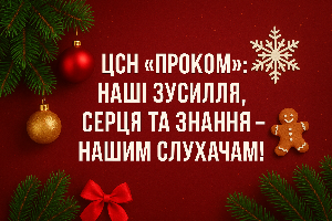 ЦСН «Проком»: наші зусилля, серця та знання – нашим слухачам!