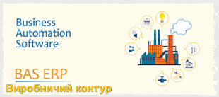 Виробничий контур прикладного рішення "BAS ERP 2.5"