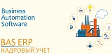 Кадровый учет в BAS ERP