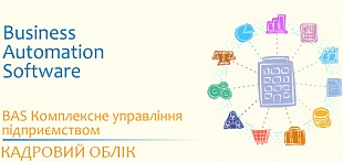 Кадровий облік у BAS КУП