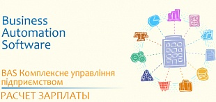 Расчет зарплаты в BAS КУП