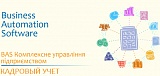 Кадровый учет в BAS КУП