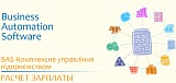 Расчет зарплаты в BAS КУП