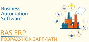 Розрахунок зарплати у BAS ERP